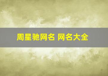 周星驰网名 网名大全